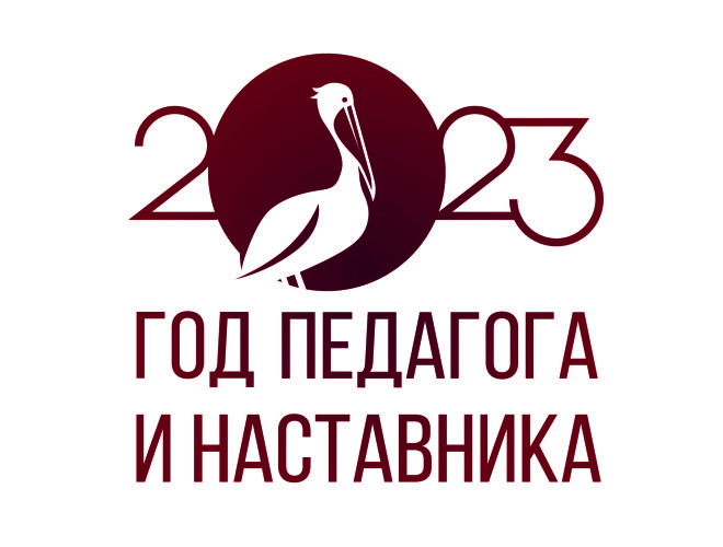 Год педагога и наставника