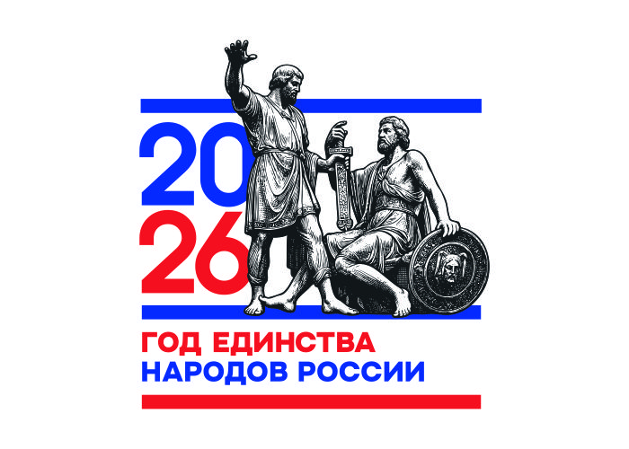 2026 Год единства народов России
