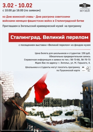 &laquo;Сталинград. Великий перелом&raquo;