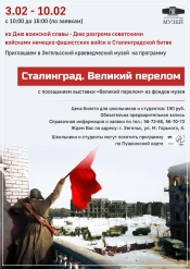 &laquo;Сталинград. Великий перелом&raquo;