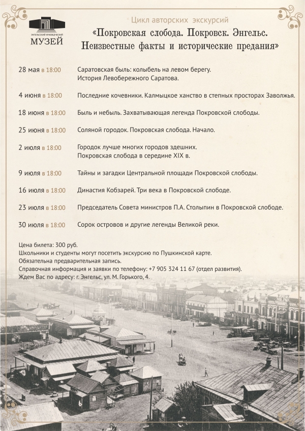 Цикл пешеходных экскурсий исследований: &laquo;Покровская слобода. Покровск. Энгельс. Неизвестные факты и исторические предания&raquo;