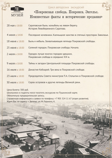 Цикл пешеходных экскурсий исследований: &laquo;Покровская слобода. Покровск. Энгельс. Неизвестные факты и исторические предания&raquo;