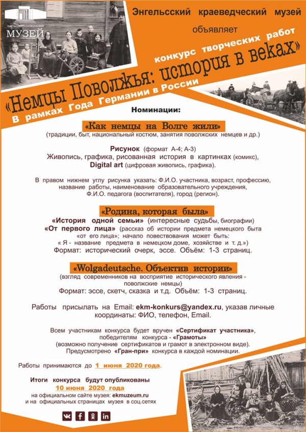 Приглашаем принять участие в конкурсе творческих работ   «Немцы Поволжья: история в веках»