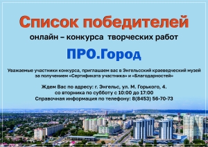 Список победителей онлайн - конкурса творческих работ «ПРО.Город» ко Дню города Энгельса-2025, в рамках 100-летия со дня основания Энгельсского краеведческого музея