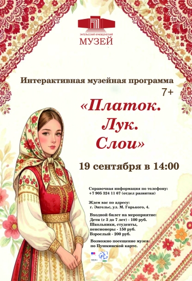 Друзья! Приглашаем вас 19 сентября в 14:00 в Энгельсский краеведческий музей на интерактивную площадку &laquo;Платок. Лук. Слои&raquo;