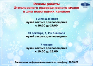 Режим работы  Энгельсского краеведческого музея  в дни новогодних каникул