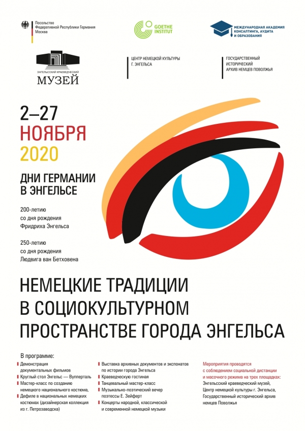 Дни Германии в Энгельсе «Немецкие традиции в социокультурном пространстве города Энгельса».