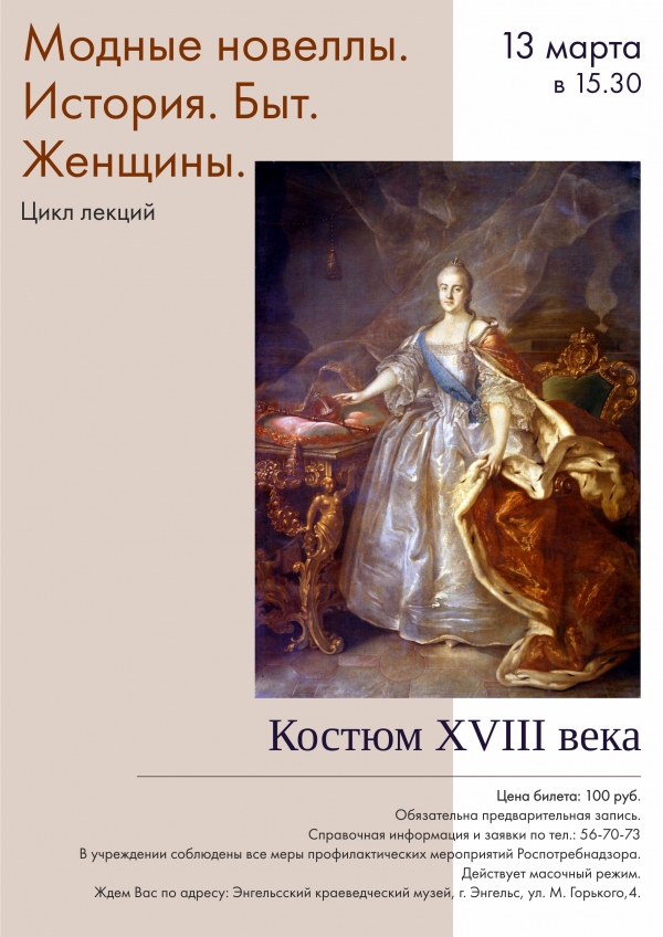 Приглашаем всех желающих на лекцию «Костюм XVIII века» 13 марта в 15.30.