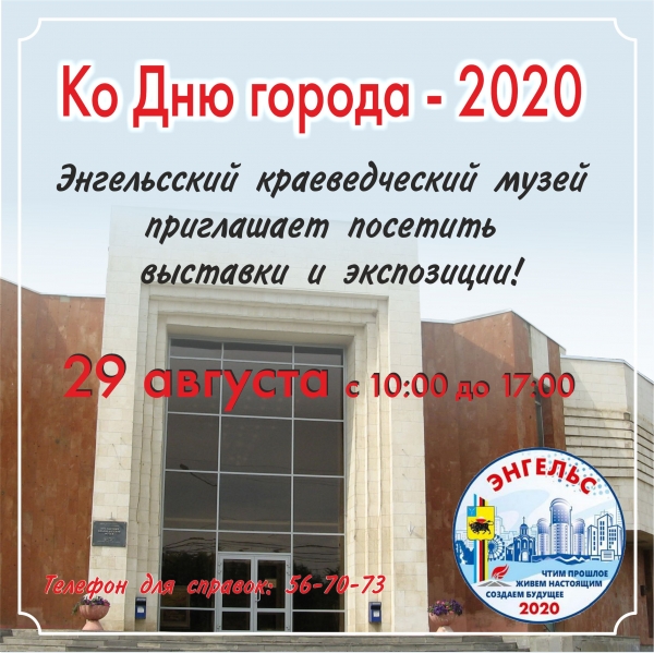 В День города Энгельса приглашаем в Энгельсский краеведческий музей!