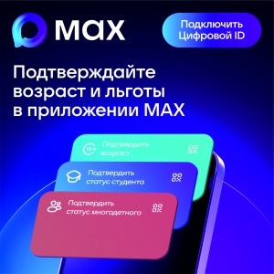 Подтверждайте льготы и возраст в приложении MAX