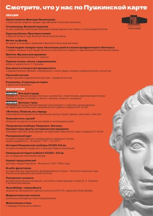 Приглашаем в Энгельсский краеведческий музей обладателей Пушкинской карты!