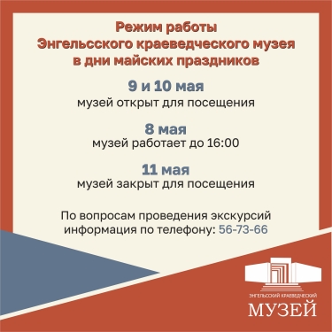 Режим работы Энгельсского краеведческого музея