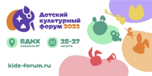 Детский культурный форум 2022