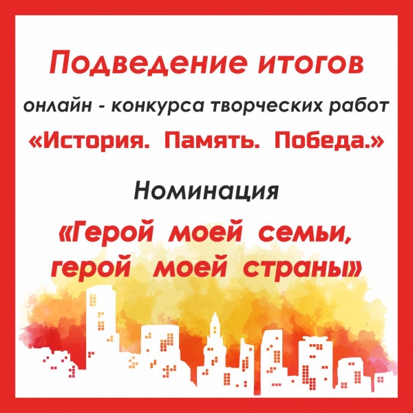 Список  победителей творческого конкурса «История. Память. Победа.» в номинации «Герой моей семьи, герой моей страны».