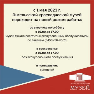 С 1 мая 2023 г. Энгельсский краеведческий музей переходит на новый режим работы