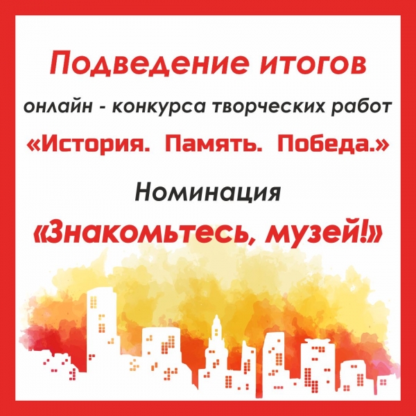 Список победителей творческого конкурса «История. Память. Победа.» в номинации «Знакомьтесь, музей!».