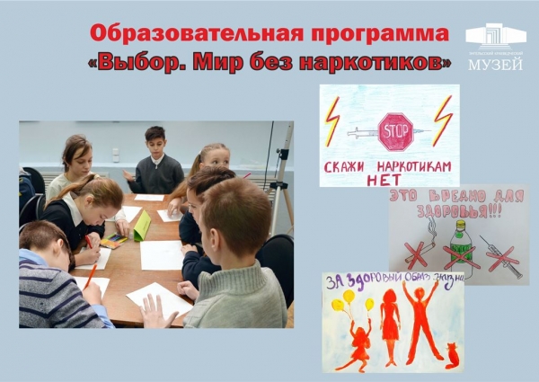 Образовательная программа «Выбор. Мир без наркотиков».