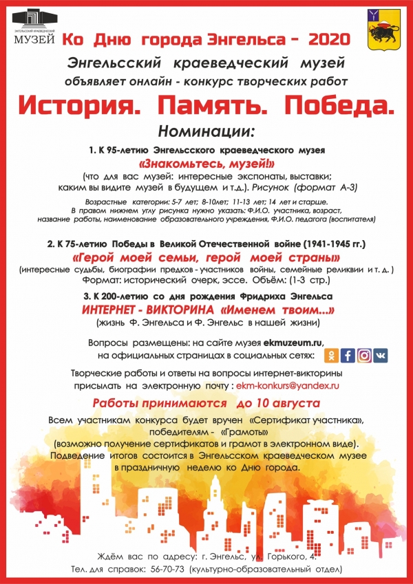 Энгельсский краеведческий музей объявляет конкурс!