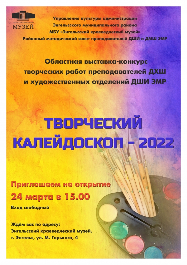 24 марта в 15:00 в Энгельсском краеведческом музее состоится открытие Областной выставки-конкурса творческих работ преподавателей ДХШ и художественных отделений ДШИ «ТВОРЧЕСКИЙ КАЛЕЙДОСКОП- 2022».