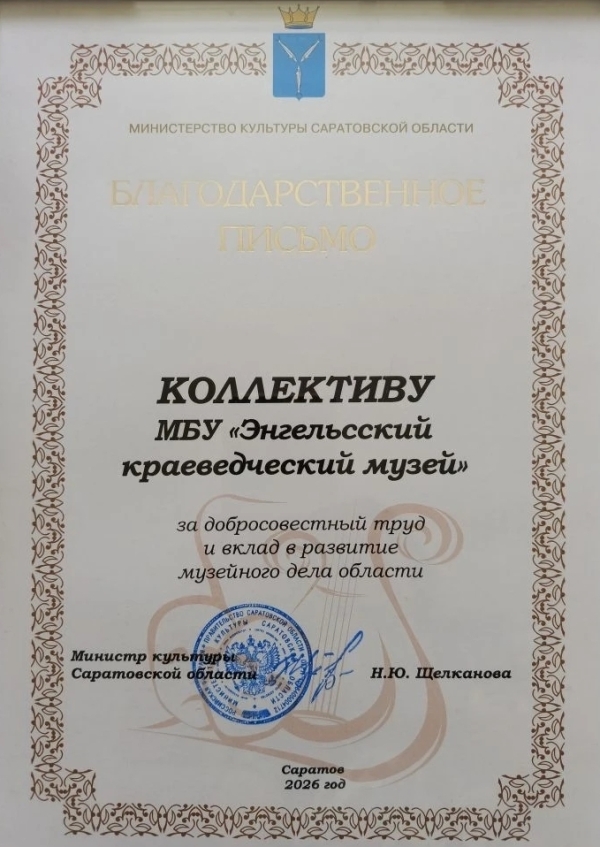 Благодарственное письмо министра культуры Саратовской области коллективу Энгельсского краеведческого музея