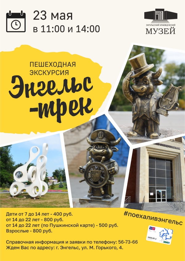 Приглашаем на пешеходную экскурсию &laquo;Энгельс-трек&raquo;!