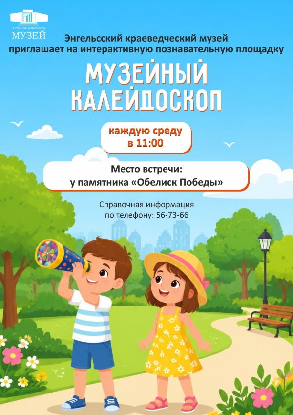 Приглашаем вас на нашу летнюю уличную интерактивную познавательную площадку &laquo;Музейный калейдоскоп&raquo;!