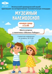 Приглашаем вас на нашу летнюю уличную интерактивную познавательную площадку &laquo;Музейный калейдоскоп&raquo;!