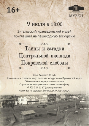 Пешеходная экскурсия &laquo;Тайны и загадки Центральной площади&raquo;