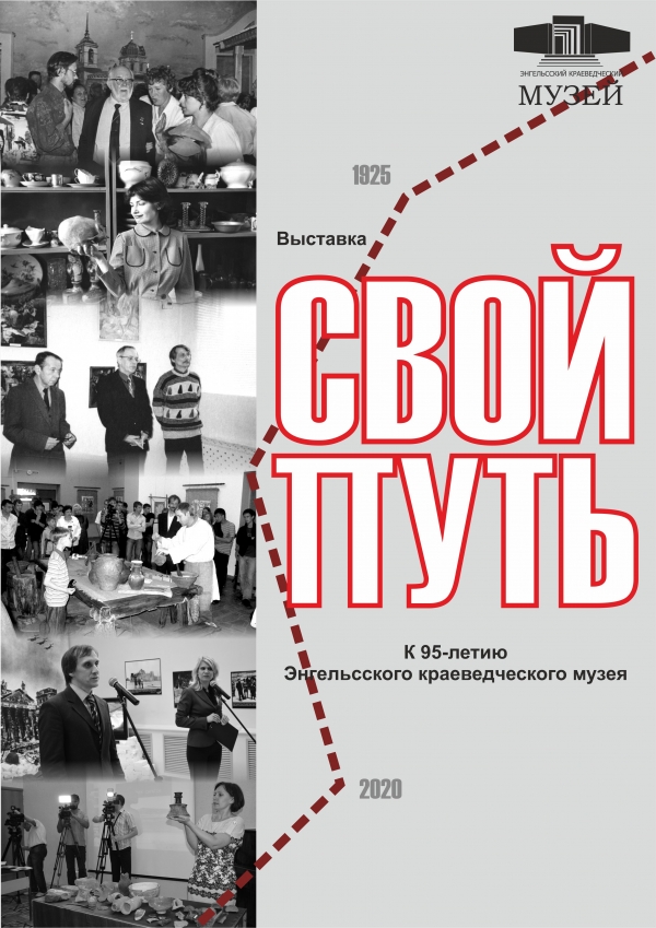К 95-летию Энгельсского краеведческого музея.