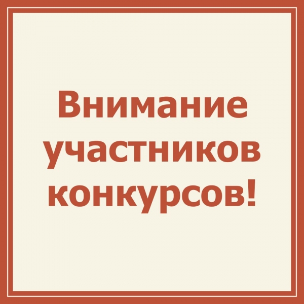 Внимание участников конкурсов!