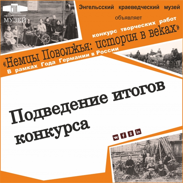 Подведены итоги творческого конкурса «Немцы Поволжья: история в веках».