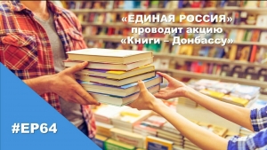 Акция «Книги – Донбассу»