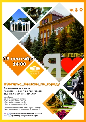 Пешеходная экскурсия "Энгельс. Пешком по городу"