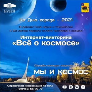 Предлагаем принять участие в интернет-викторине «Всё о космосе»!