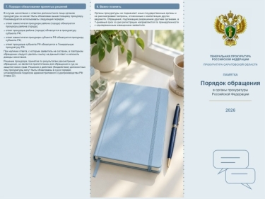 Памятка "Порядок обращения в органы прокуратуры Россиской Федерации"