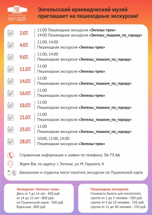 Дорогие друзья, приглашаем в июле на пешеходные экскурсии