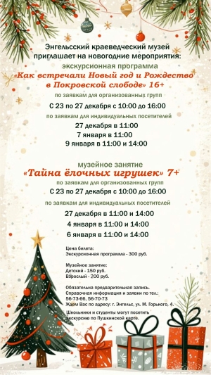 Афиша новогодних мероприятий Энгельсского краеведческого музея на декабрь и новогодние праздники