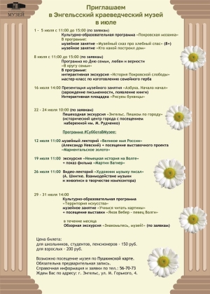 Приглашаем в Энгельсский краеведческий музей в июле
