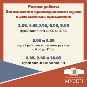 Режим работы Энгельсского краеведческого музея в дни майских праздников.