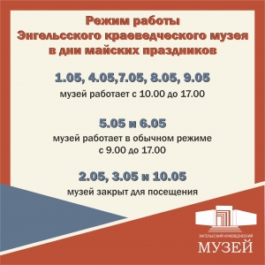 Режим работы Энгельсского краеведческого музея в дни майских праздников.