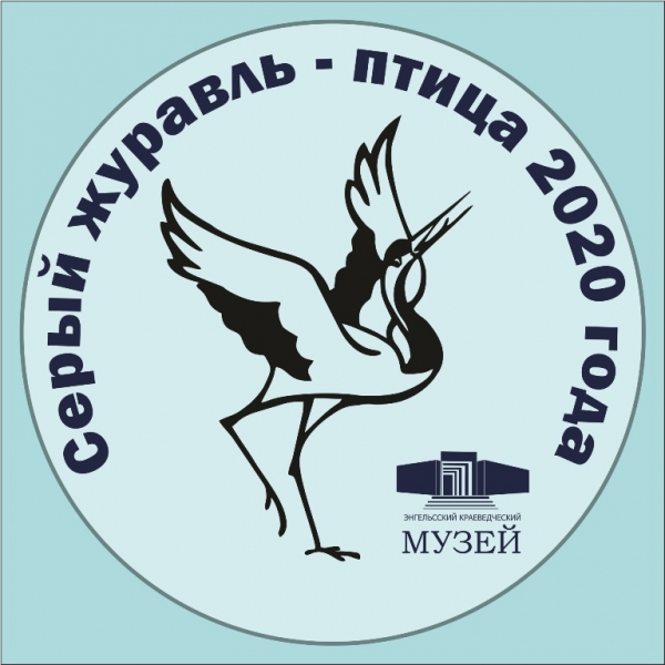 Энгельсский краеведческий музей ведет работу с посетителями в дистанционном режиме.