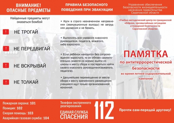 Памятка по антитеррористической безопасности во время летней оздоровительной кампании. 