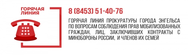 Горячая линия прокуратуры города Энгельса по вопросам соблюдения прав мобилизованных граждан, лиц, заключивших контракты с Минобороны России, и членов их семей