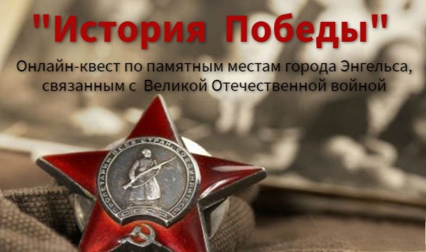 Онлайн - квест &quot;История Победы&quot;