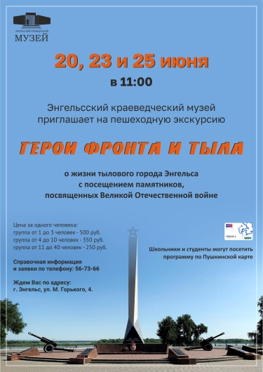 Приглашаем на пешеходную экскурсию &laquo;Герои фронта и тыла&raquo;
