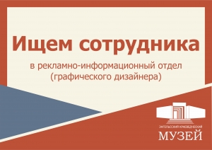 В Энгельсский краеведческий музей в рекламно-информационный отдел требуется специалист (графический дизайнер).
